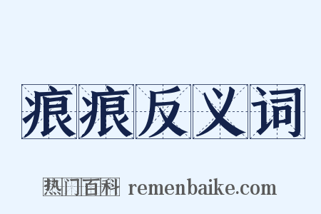 痕痕反义词是什么意思的图片